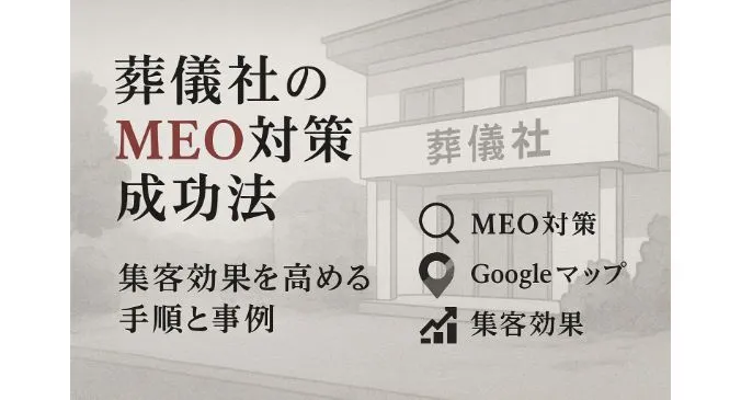 葬儀社のmeo対策のやり方で集客効果を高める具体的ステップと成功事例解説